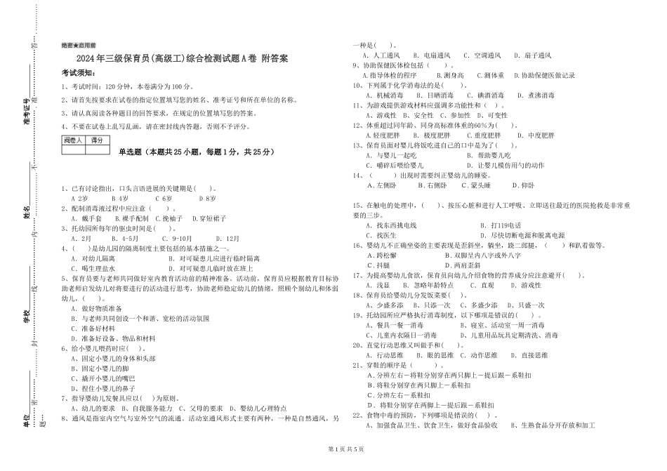 2024年三级保育员(高级工)综合检测试题A卷-附答案_第1页