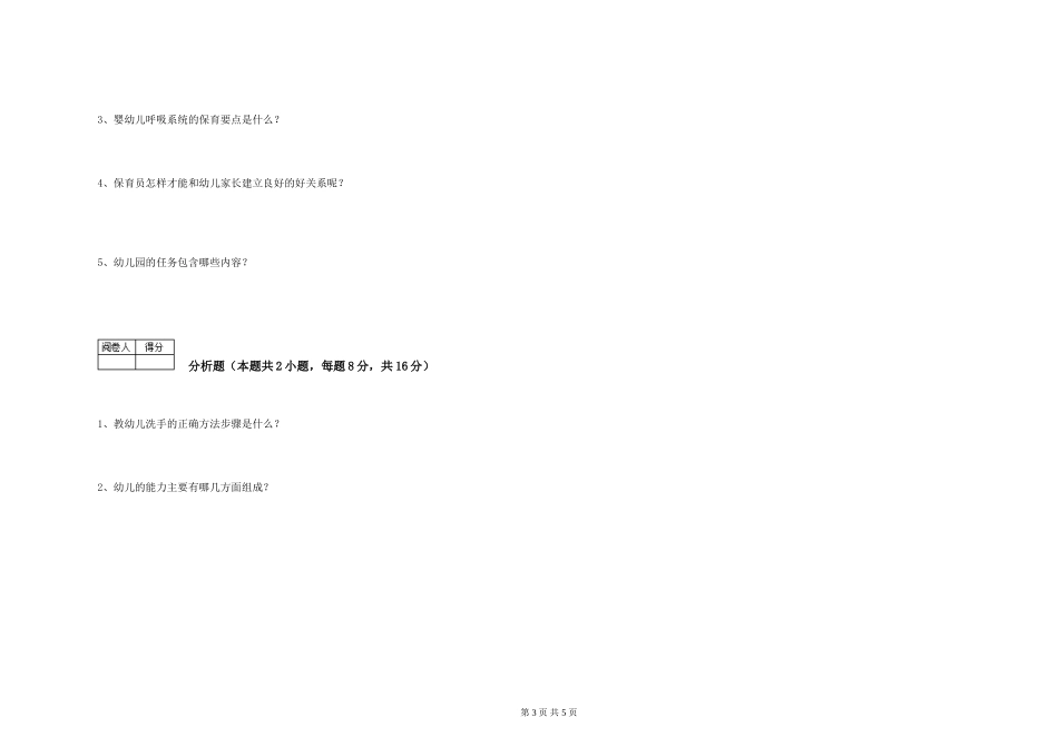 2024年三级保育员(高级工)综合检测试题A卷-附答案_第3页