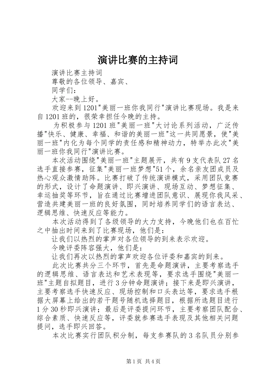 演讲比赛的主持稿_第1页