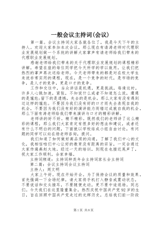 一般会议主持稿(会议)