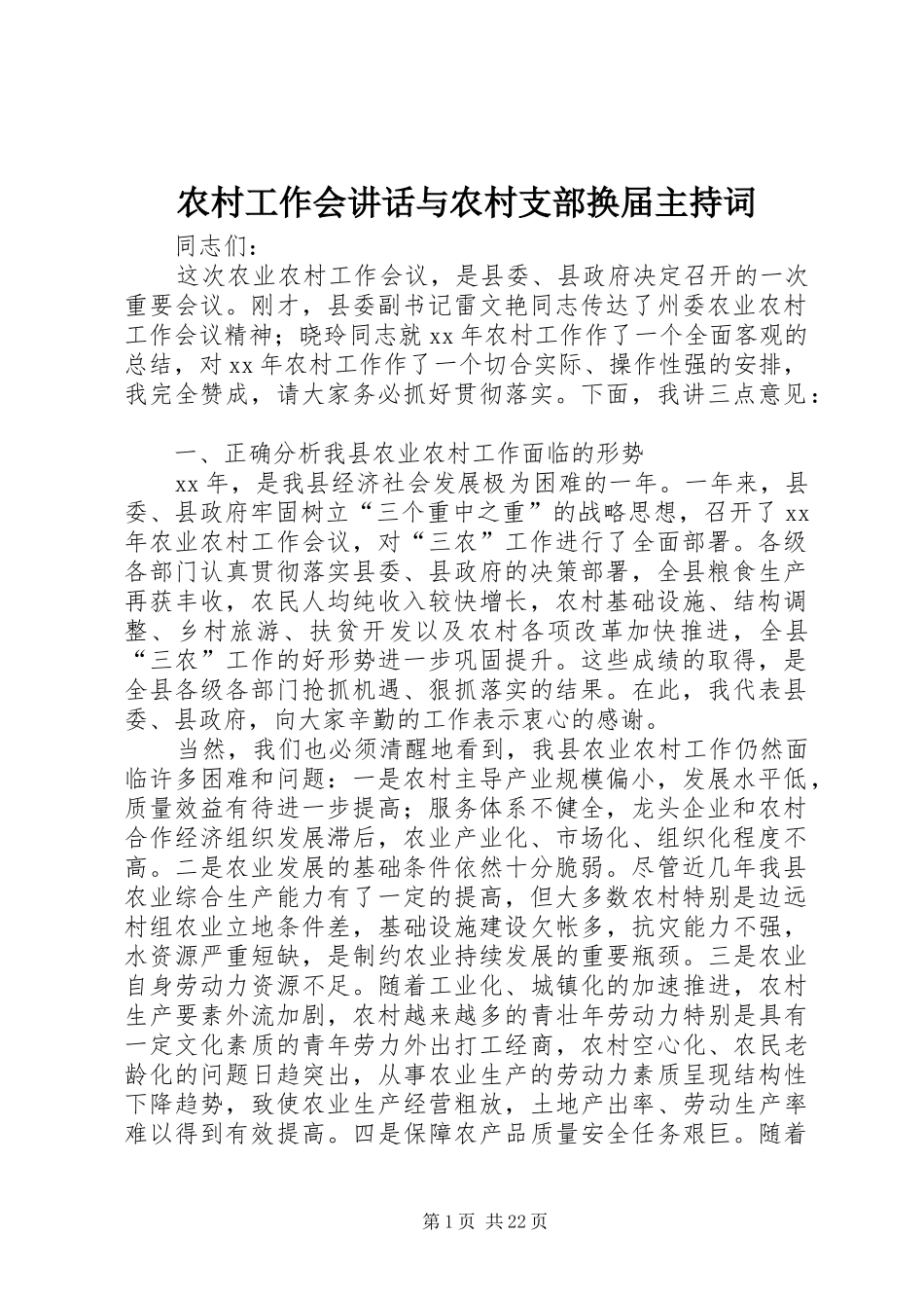 农村工作会讲话与农村支部换届主持稿_第1页