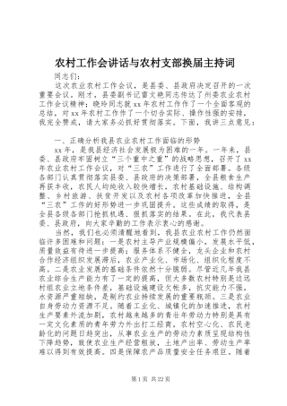 农村工作会讲话与农村支部换届主持稿