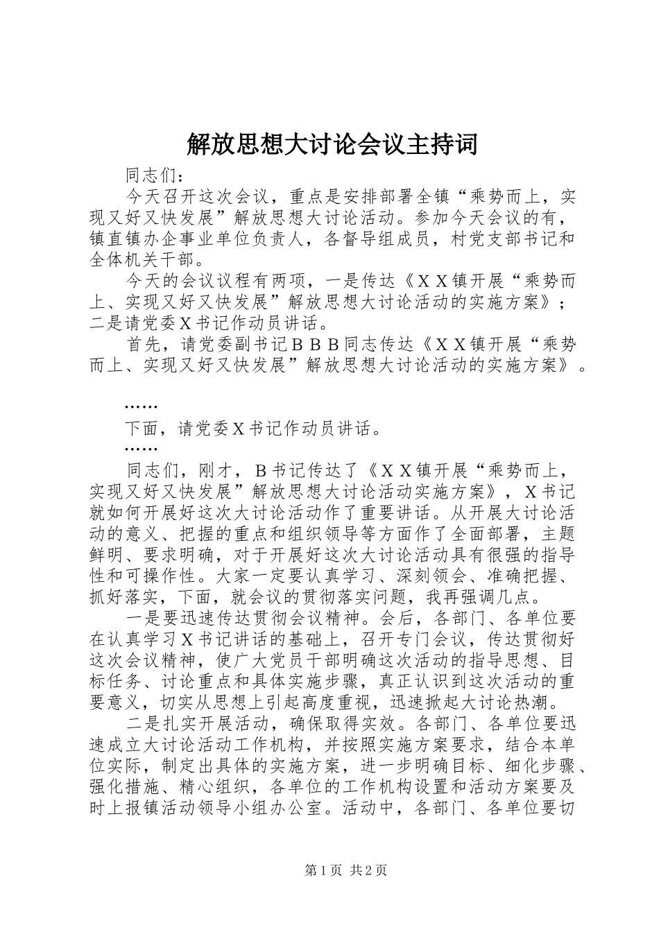 解放思想大讨论会议主持稿_第1页
