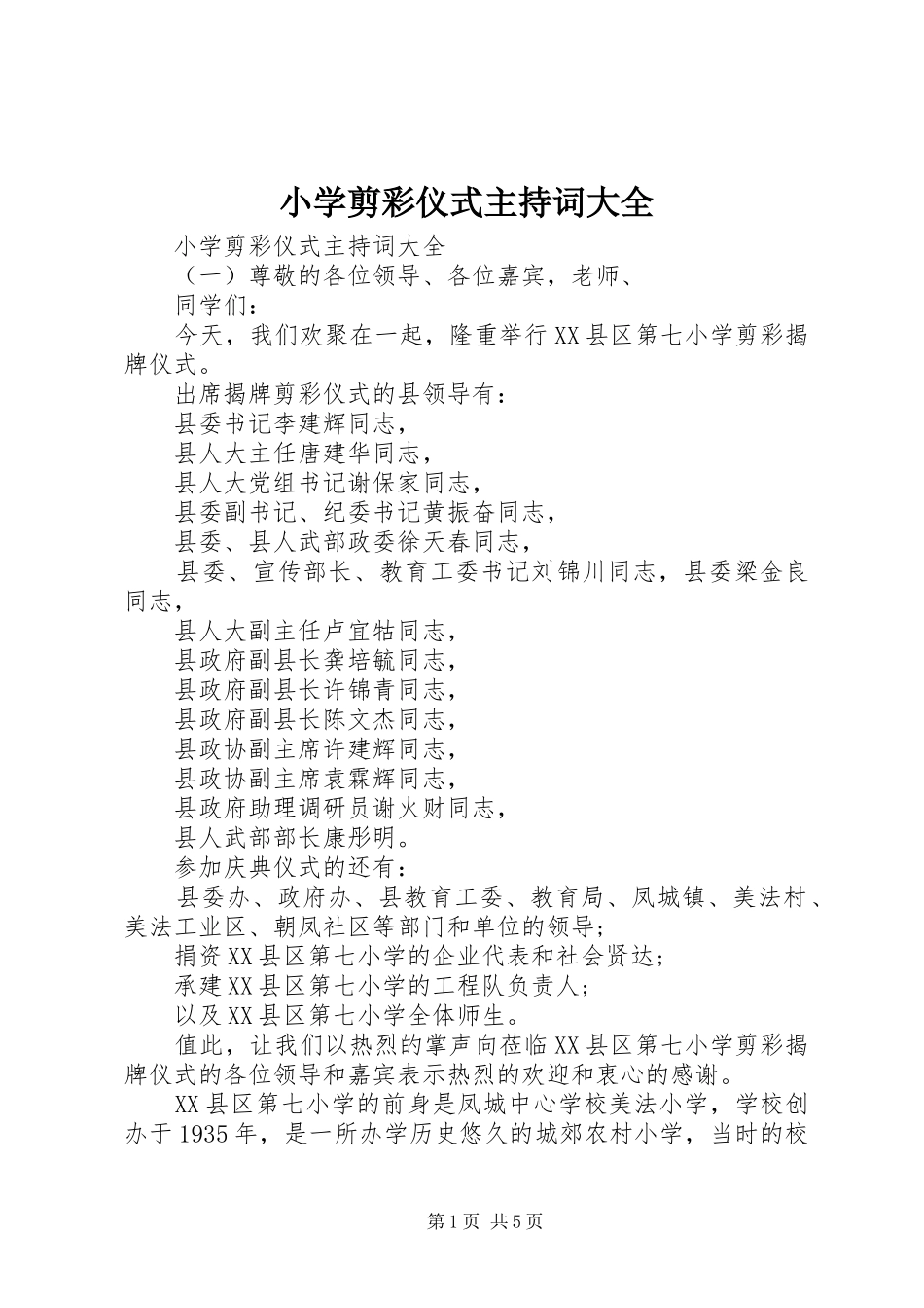 小学剪彩仪式主持稿大全_第1页