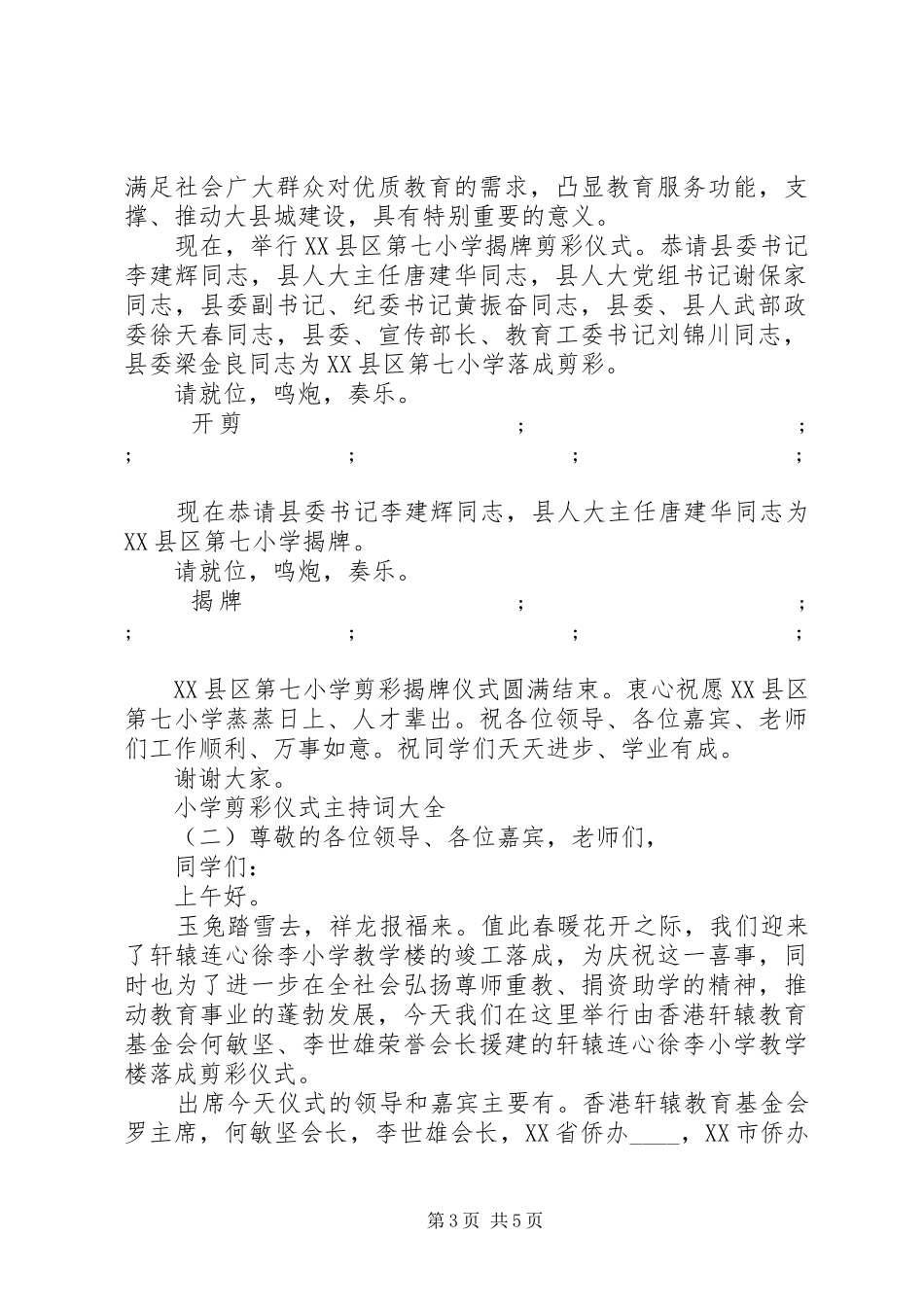 小学剪彩仪式主持稿大全_第3页