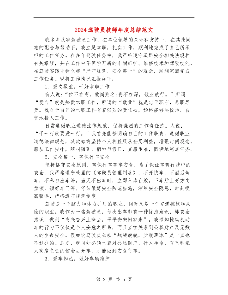 2024驾驶员技师年度总结范文_第2页
