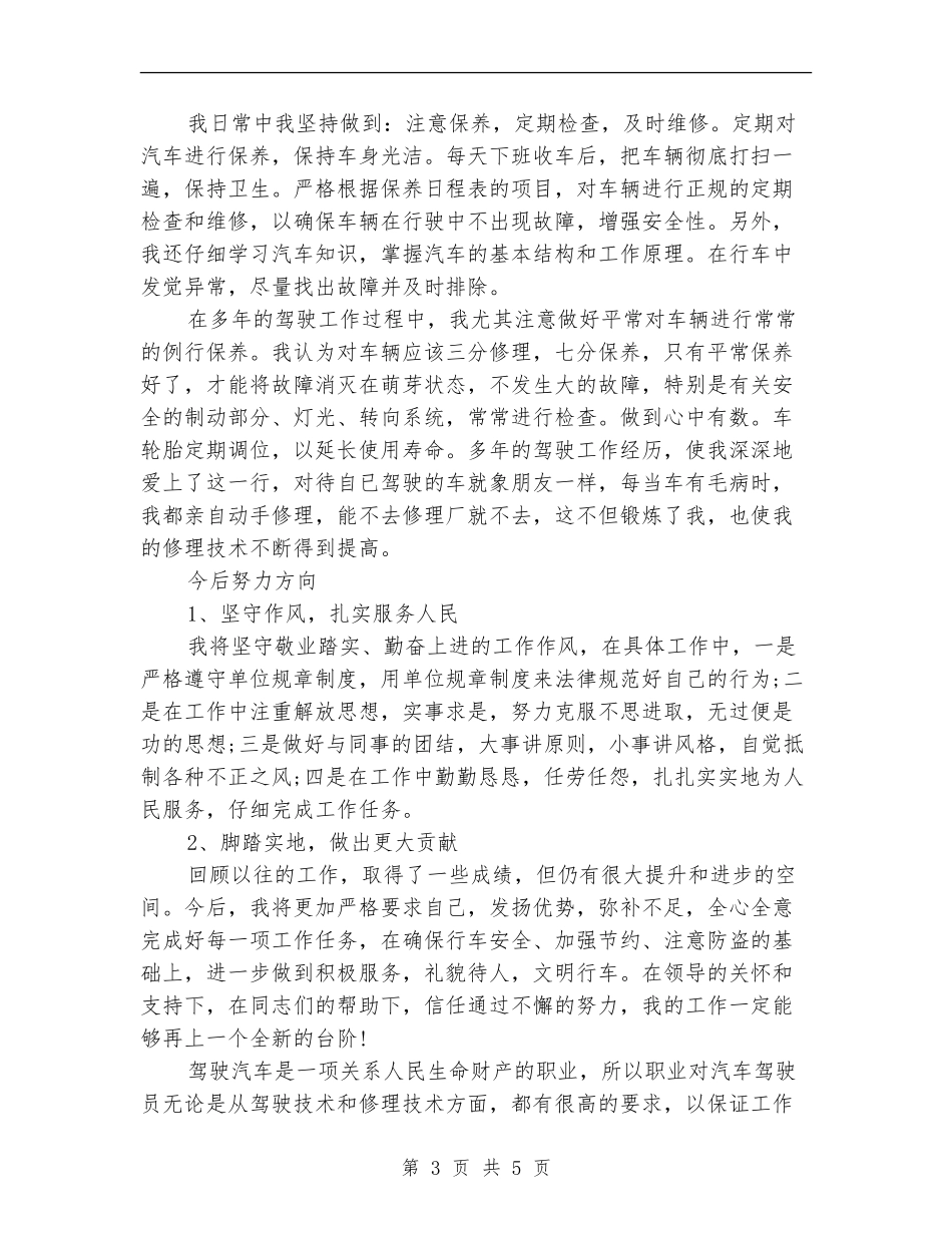 2024驾驶员技师年度总结范文_第3页