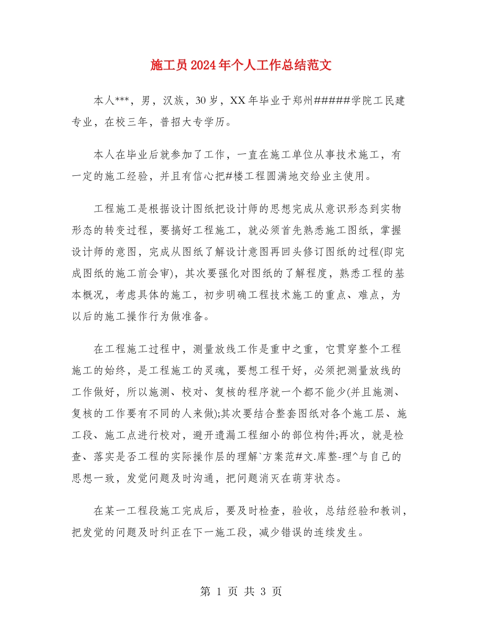 施工员2024年个人工作总结范文_第1页