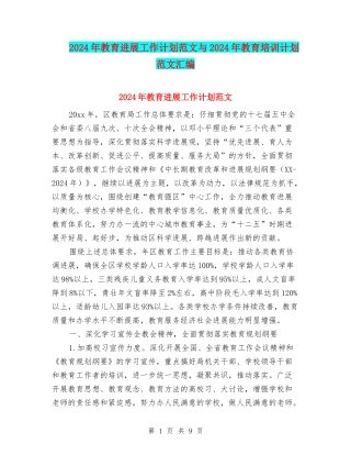 2024年教育发展工作计划范文与2024年教育培训计划范文汇编