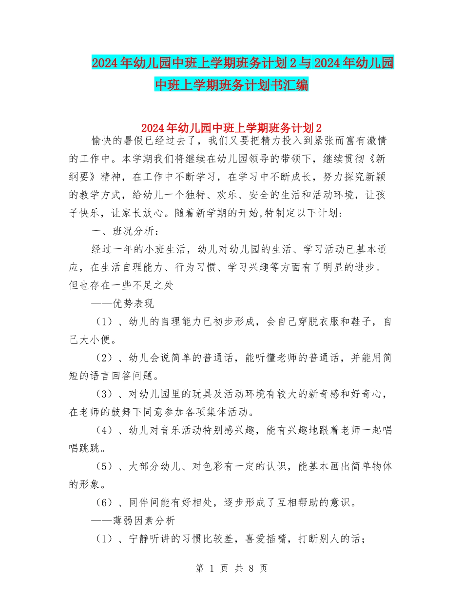 2024年幼儿园中班上学期班务计划2与2024年幼儿园中班上学期班务计划书汇编_第1页