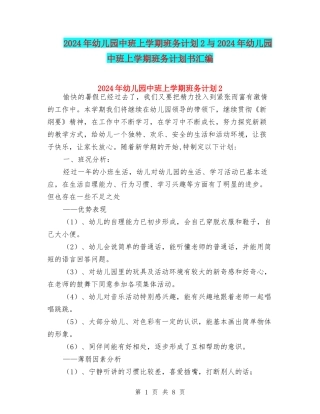 2024年幼儿园中班上学期班务计划2与2024年幼儿园中班上学期班务计划书汇编