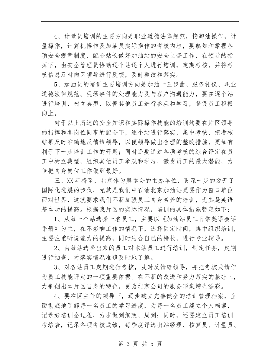加油站培训管理工作计划范文_第3页