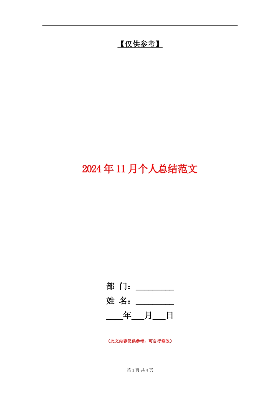 2024年11月个人总结范文_第1页