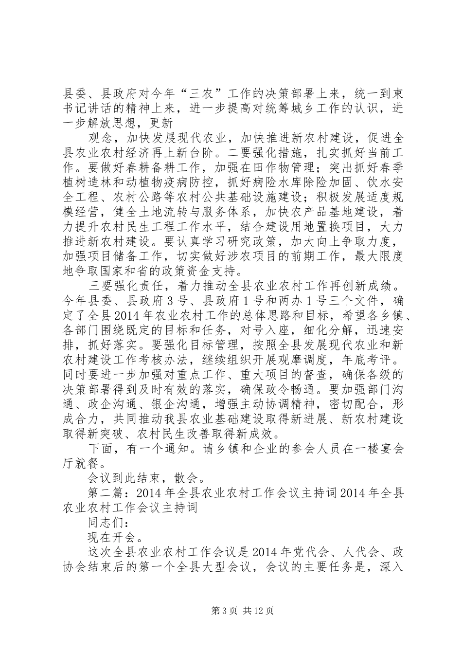 第一篇：农业农村工作会议主持稿全县农业农村工作会议主持稿_第3页