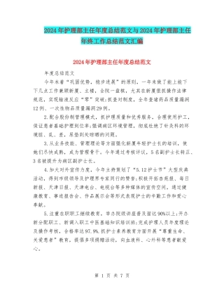2024年护理部主任年度总结范文与2024年护理部主任年终工作总结范文汇编