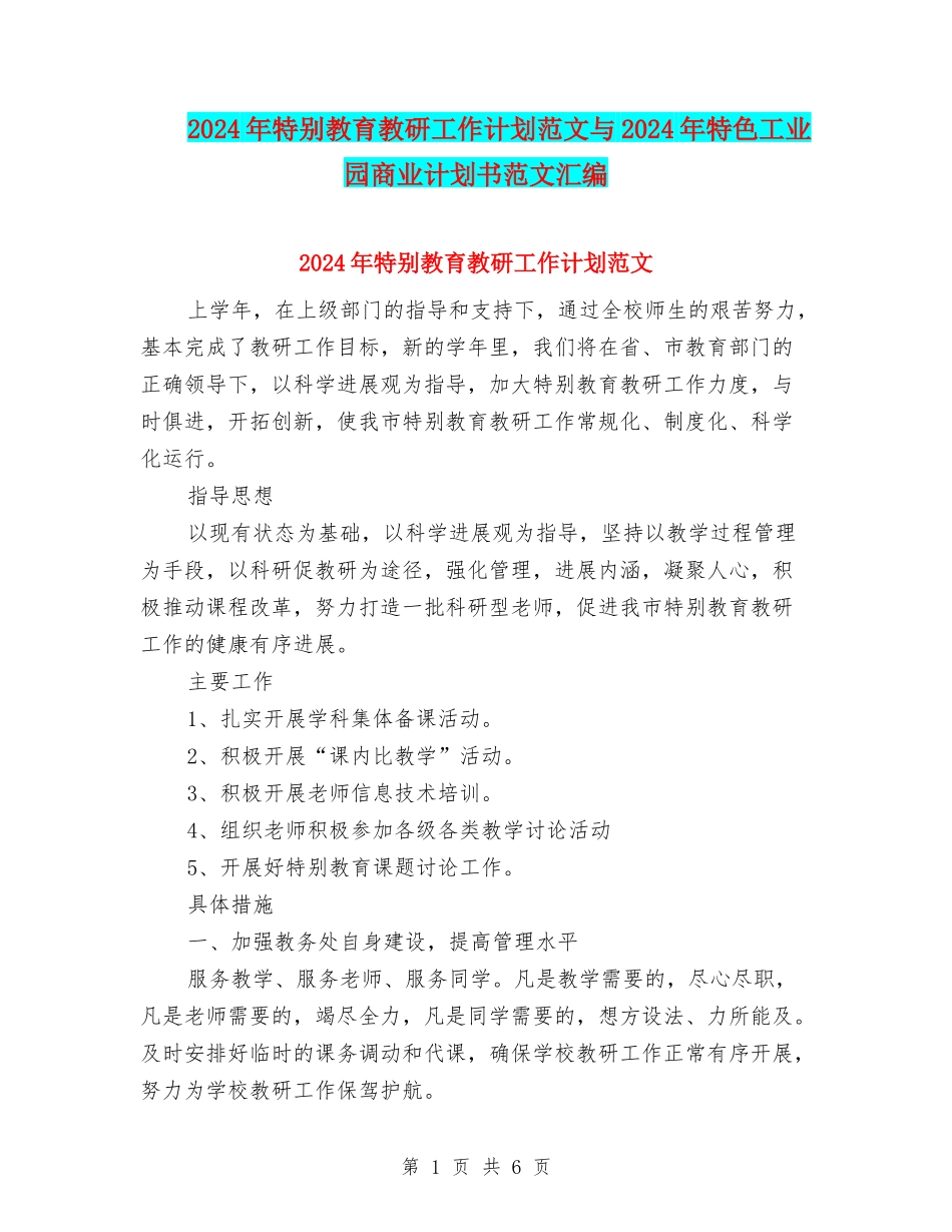 2024年特殊教育教研工作计划范文与2024年特色工业园商业计划书范文汇编_第1页