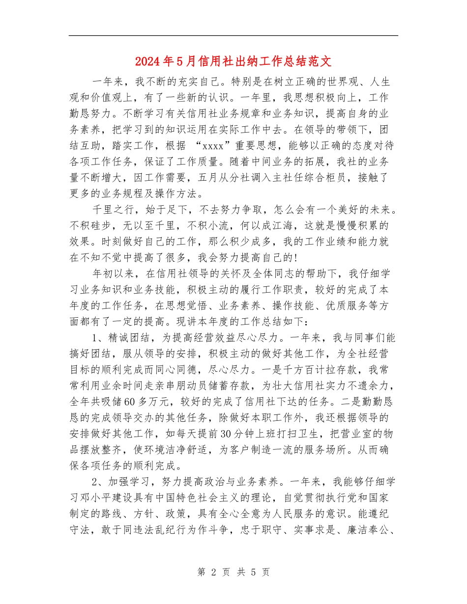 2024年5月信用社出纳工作总结范文_第2页