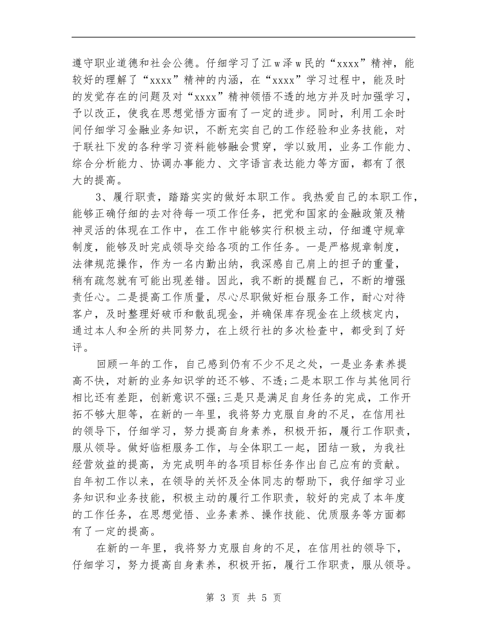 2024年5月信用社出纳工作总结范文_第3页