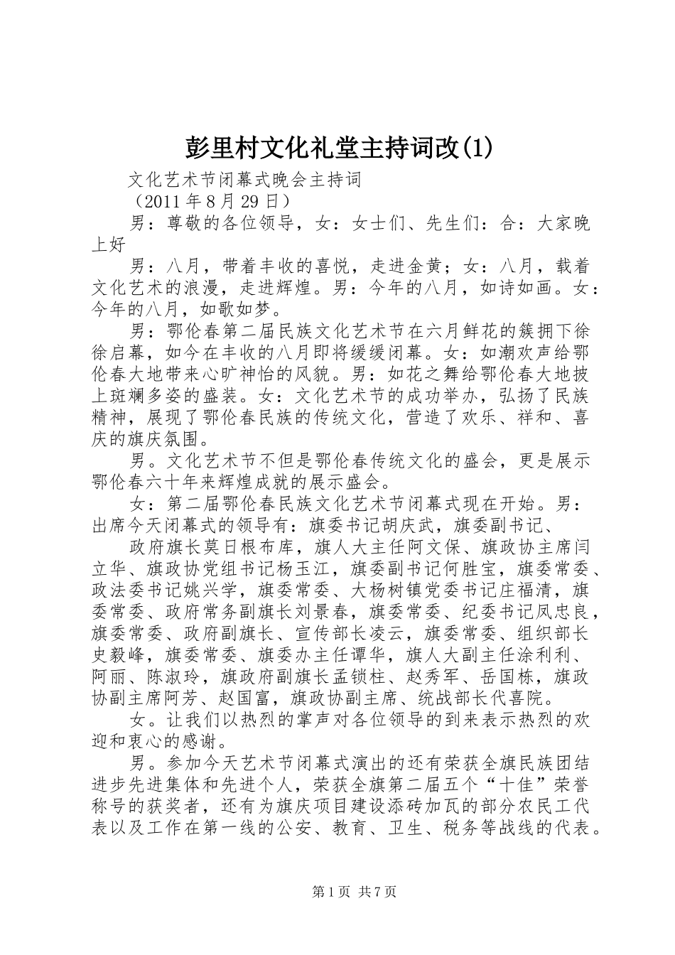 彭里村文化礼堂主持稿改(5)_第1页