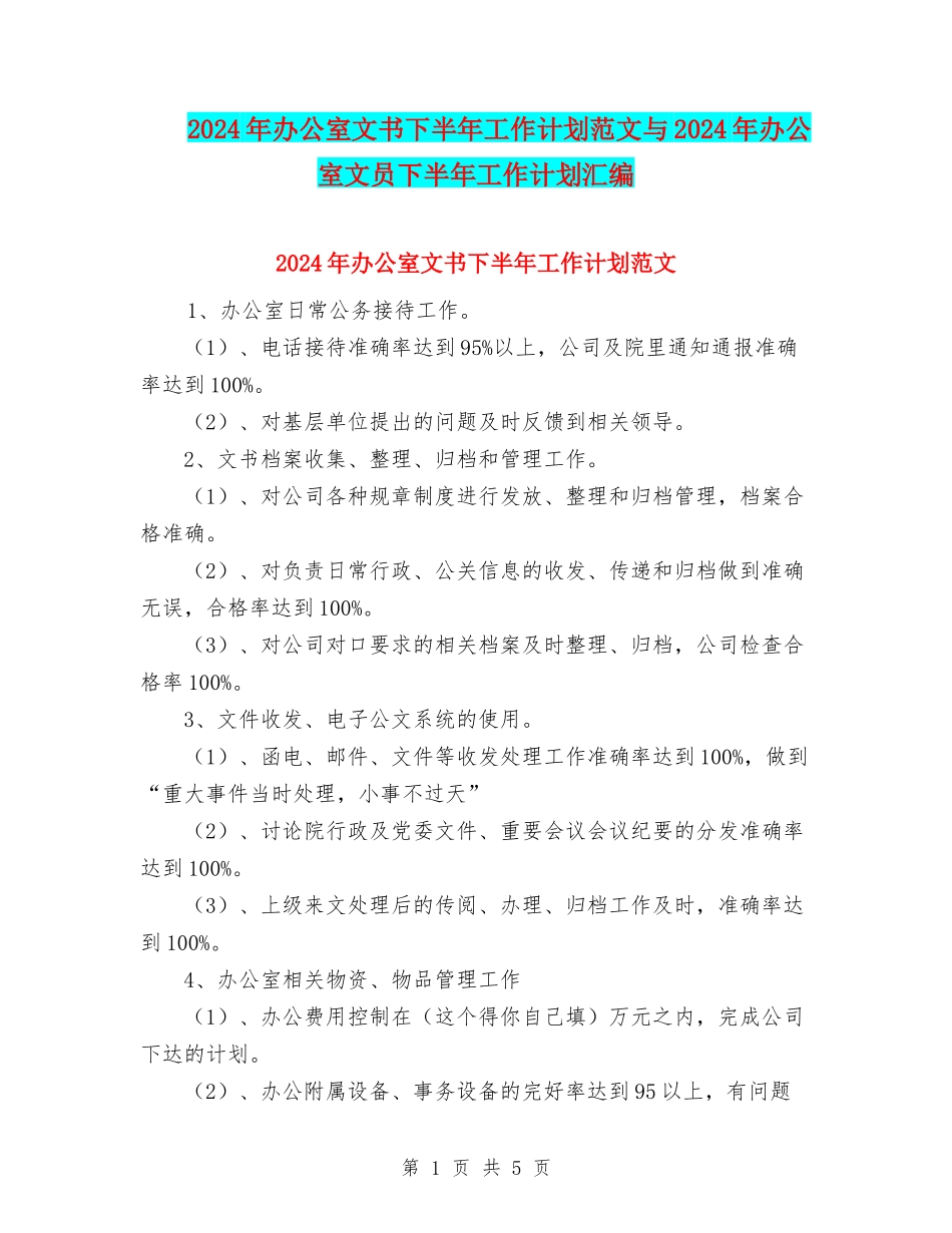 2024年办公室文书下半年工作计划范文与2024年办公室文员下半年工作计划汇编_第1页