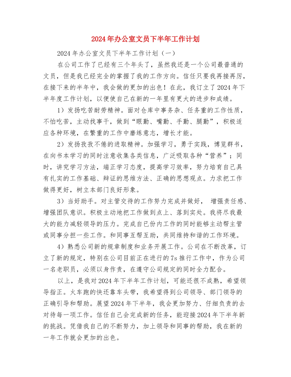 2024年办公室文书下半年工作计划范文与2024年办公室文员下半年工作计划汇编_第3页