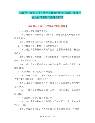 2024年办公室文书下半年工作计划范文与2024年办公室文员下半年工作计划汇编
