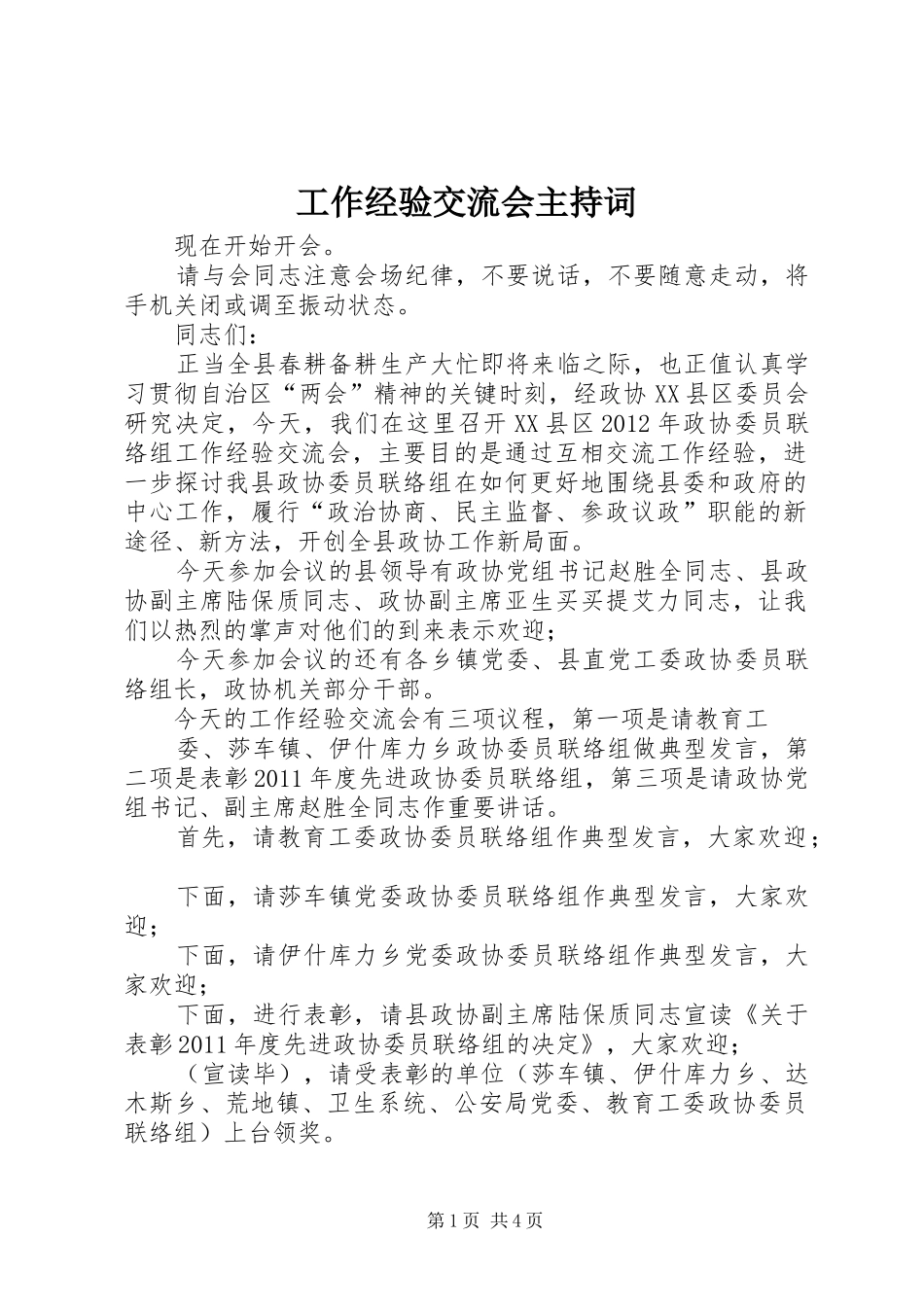 工作经验交流会主持稿_第1页