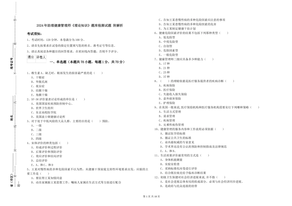 2024年助理健康管理师《理论知识》题库检测试题-附解析_第1页