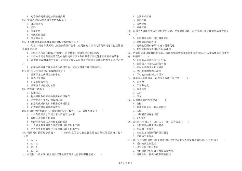 2024年助理健康管理师《理论知识》题库检测试题-附解析_第3页