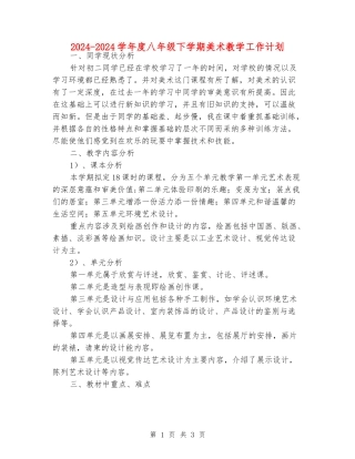 2024-2024学年度八年级下学期美术教学工作计划