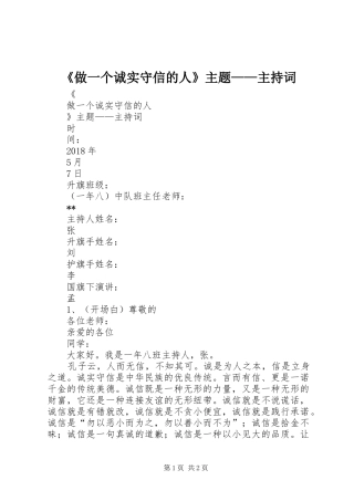 《做一个诚实守信的人》主题——主持稿