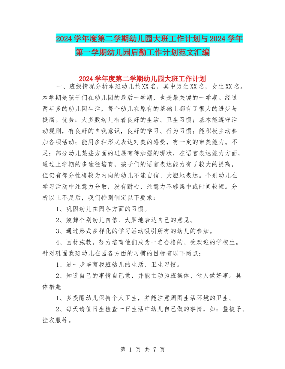 2017学年度第二学期幼儿园大班工作计划与2017学年第一学期幼儿园后勤工作计划范文汇编_第1页