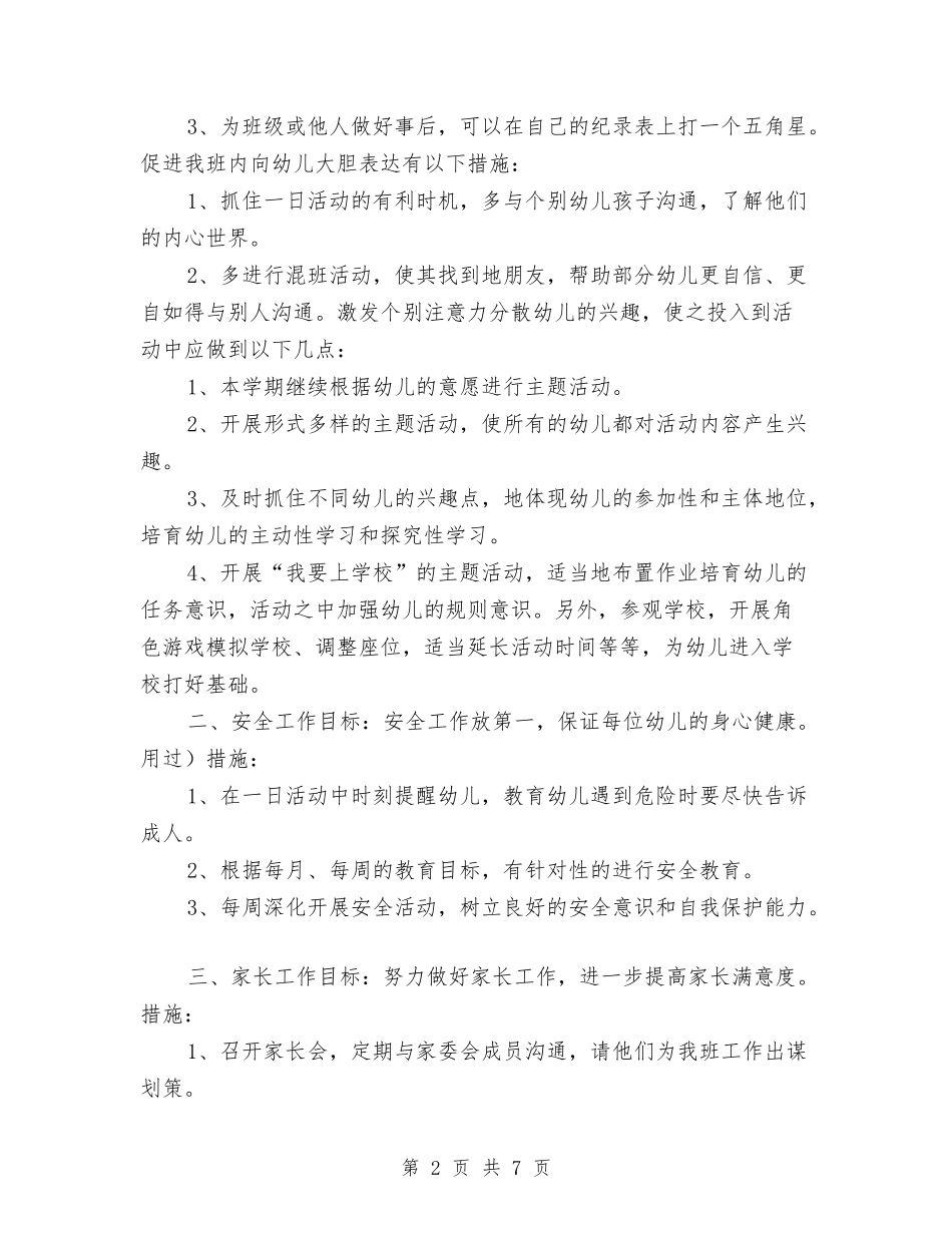2017学年度第二学期幼儿园大班工作计划与2017学年第一学期幼儿园后勤工作计划范文汇编_第2页