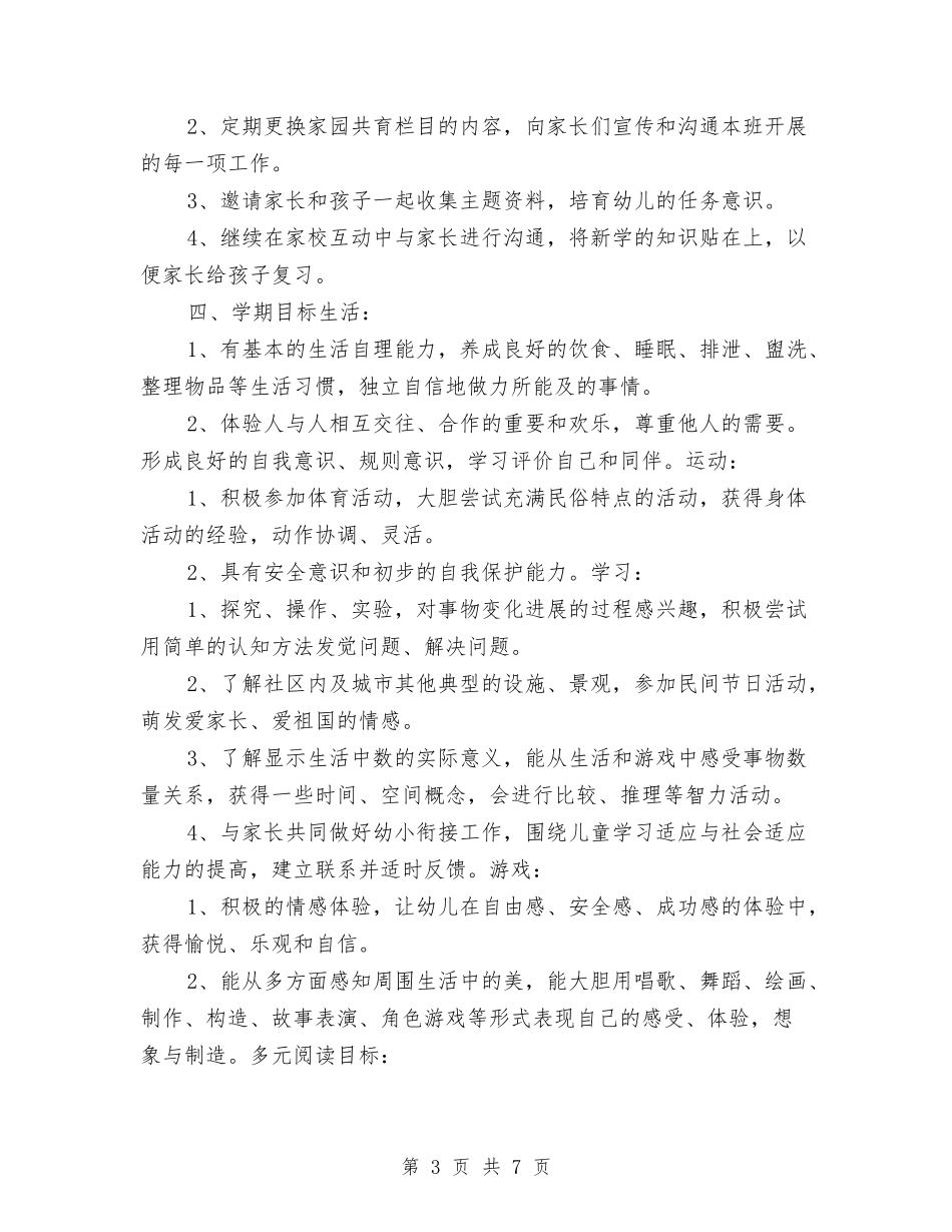 2017学年度第二学期幼儿园大班工作计划与2017学年第一学期幼儿园后勤工作计划范文汇编_第3页