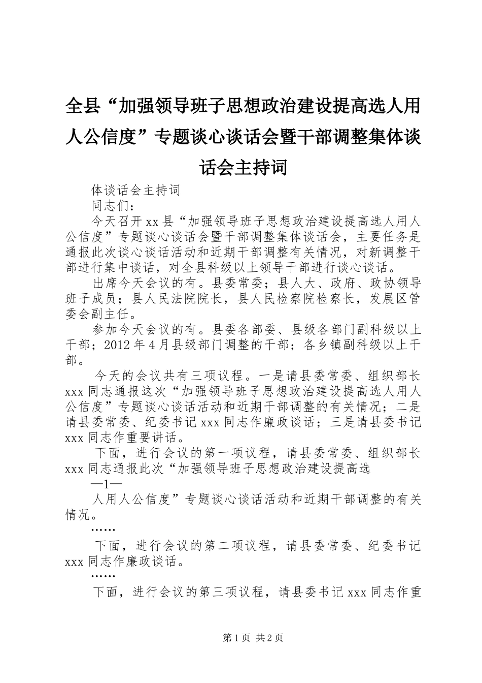 全县“加强领导班子思想政治建设提高选人用人公信度”专题谈心谈话会暨干部调整集体谈话会主持稿_第1页