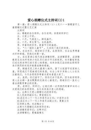 爱心捐赠仪式主持稿(5)1