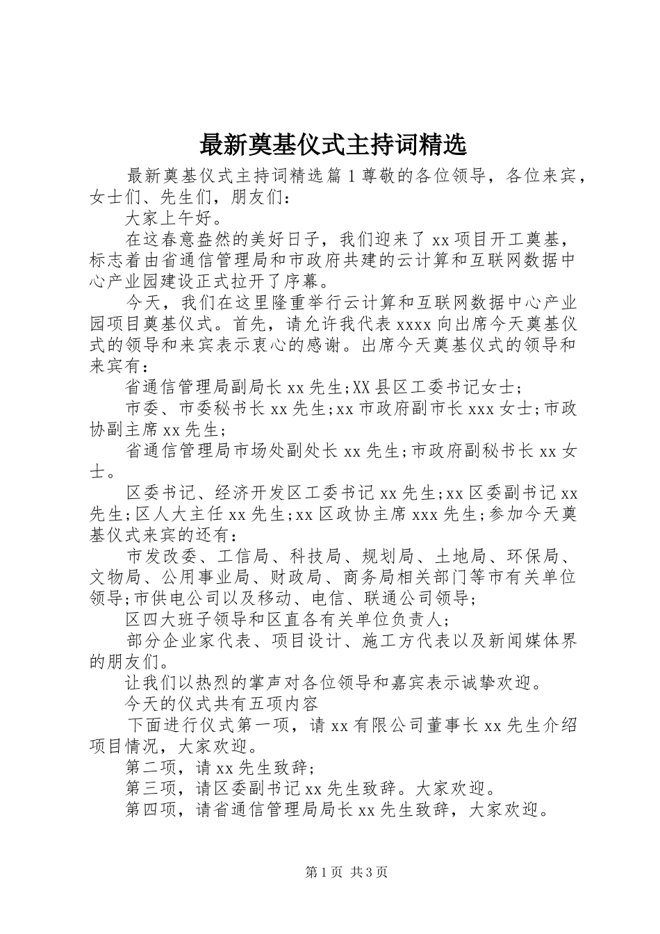 最新奠基仪式主持稿精选_第1页