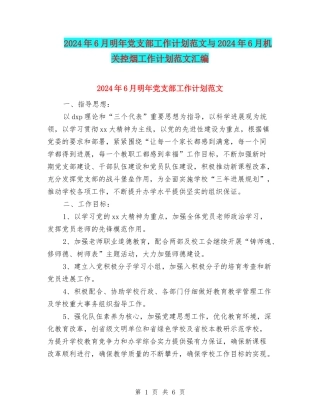2024年6月明年党支部工作计划范文与2024年6月机关控烟工作计划范文汇编