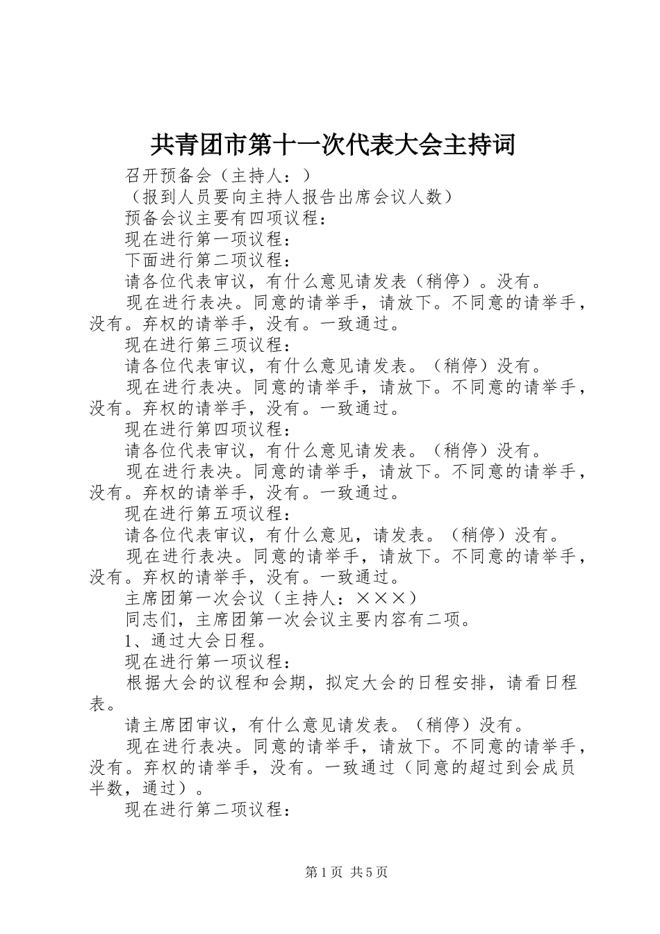 共青团市第十一次代表大会主持稿_第1页