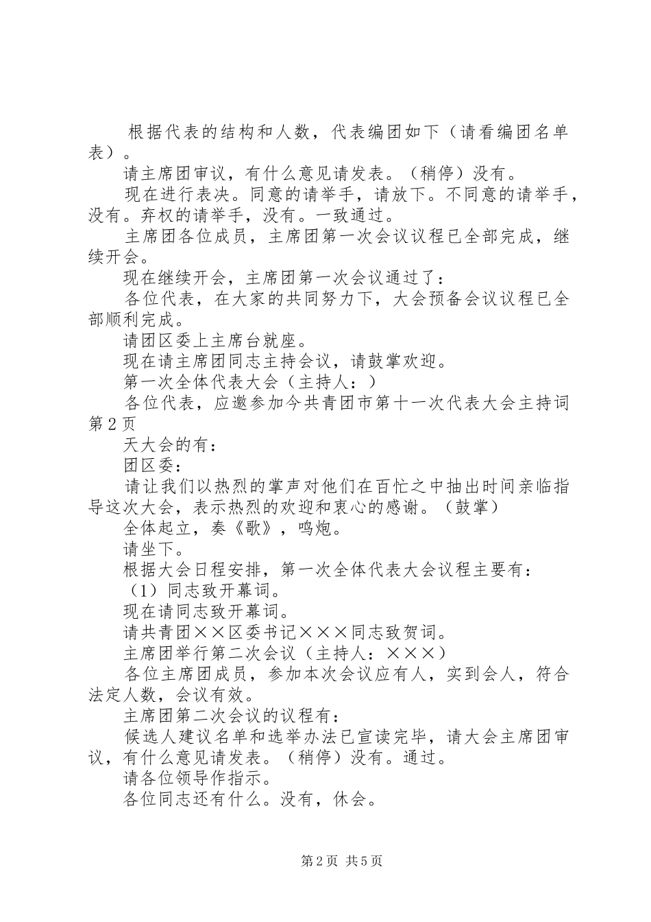 共青团市第十一次代表大会主持稿_第2页