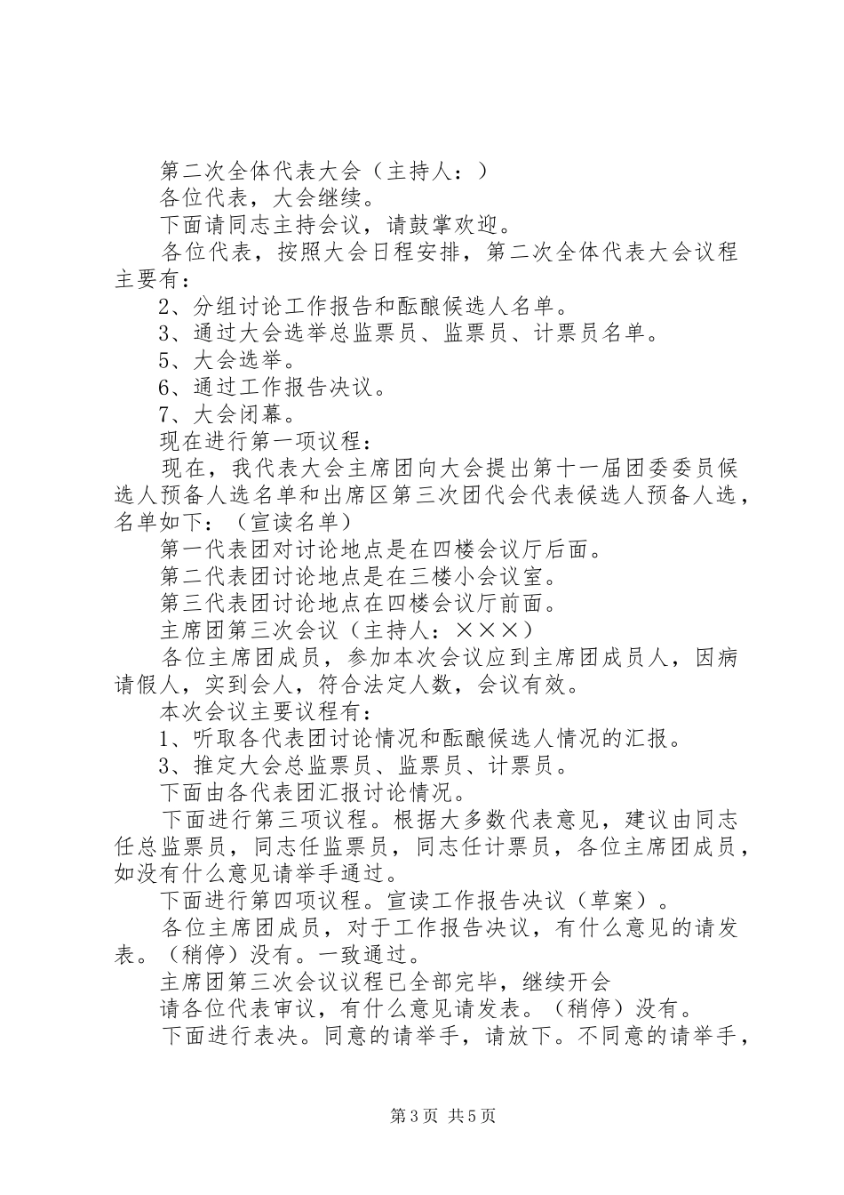 共青团市第十一次代表大会主持稿_第3页