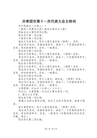 共青团市第十一次代表大会主持稿