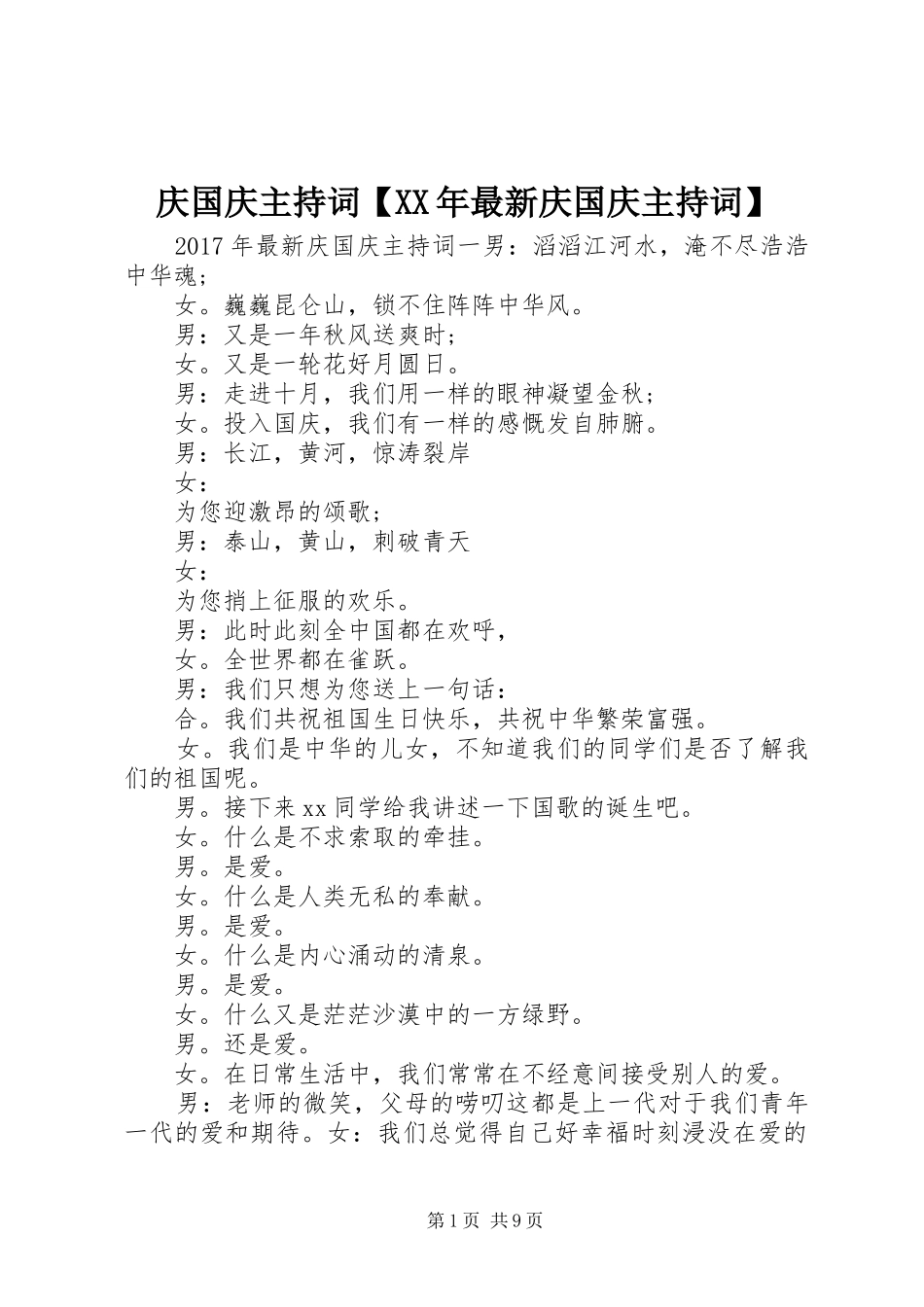 庆国庆主持稿【XX年最新庆国庆主持稿】_第1页