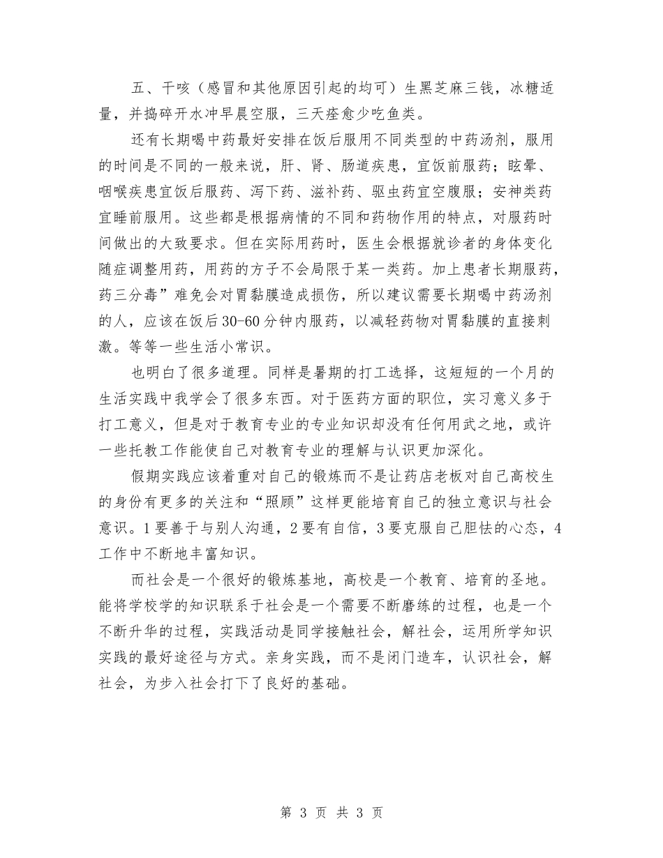 药房假期社会见习汇报_第3页