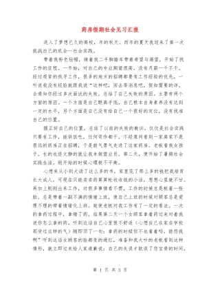 药房假期社会见习汇报
