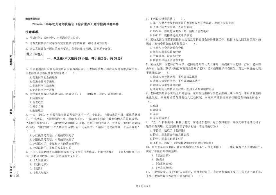 2024年下半年幼儿教师资格证《综合素质》题库检测试卷B卷_第1页