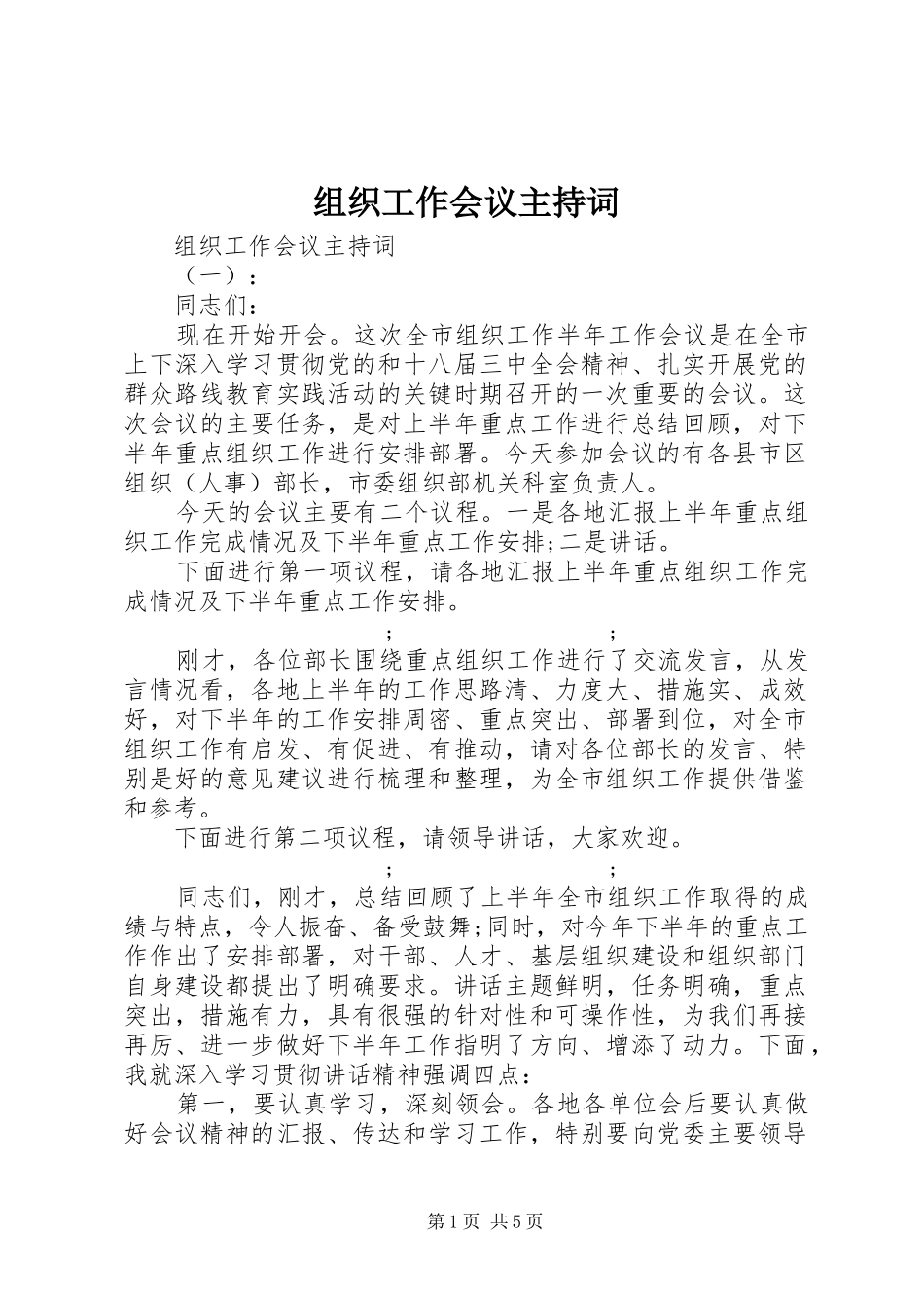 组织工作会议主持稿(5)_第1页