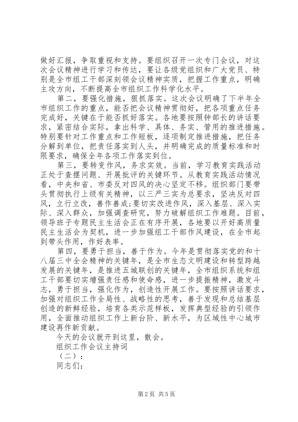 组织工作会议主持稿(5)_第2页