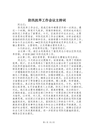 防汛抗旱工作会议主持稿_1