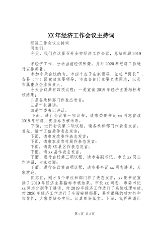 XX年经济工作会议主持稿
